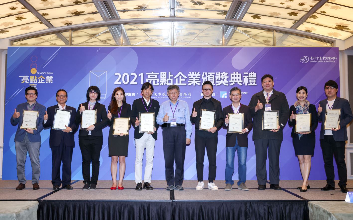 為鼓勵具潛力之獲補助企業，設有潛力企業獎，2021年度共10家企業獲得潛力企業獎，與舞台上與柯文哲市長合影
