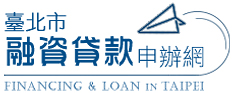 臺北市融資貸款申辦網