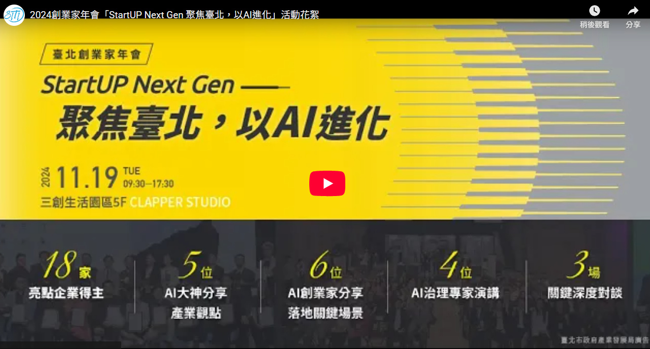 2024創業家年會「StartUP Next Gen 聚焦臺北，以AI進化」活動花絮