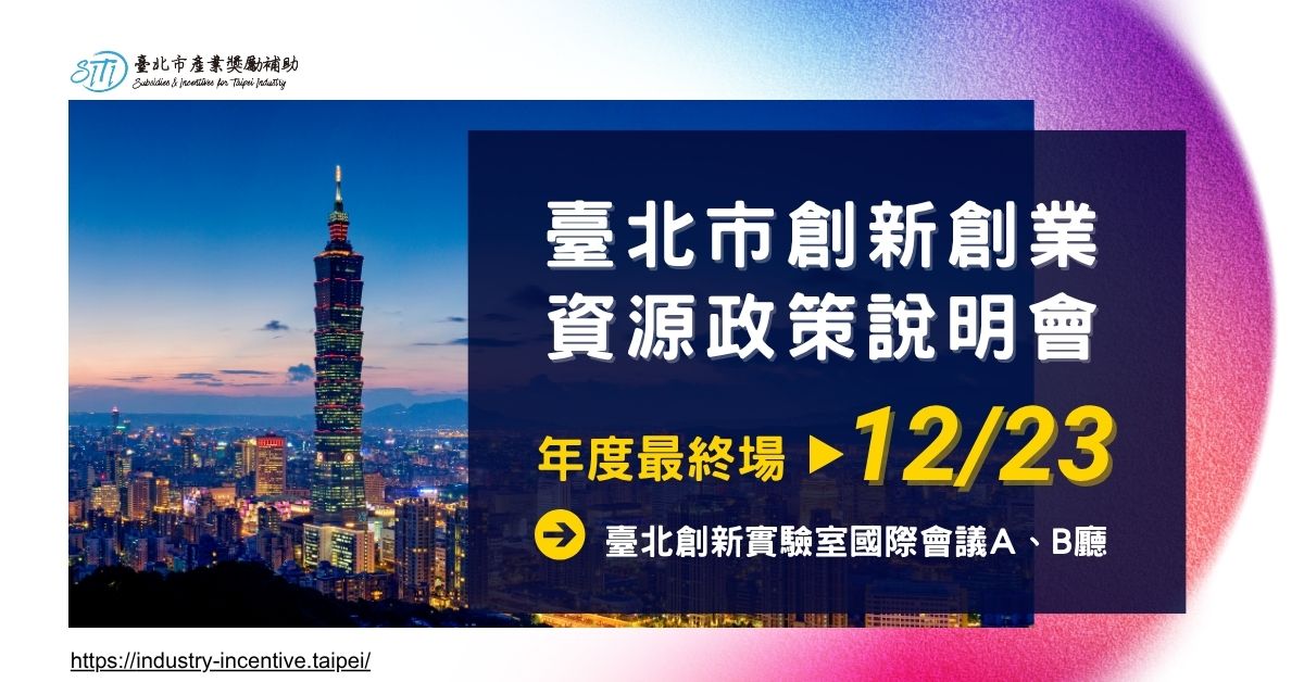 2025臺北市創新創業資源政策說明會