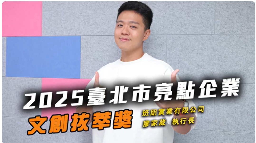 2025品牌領航獎 班朋實業有限公司