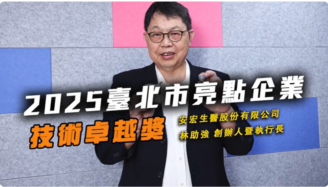 2025技術卓越獎 安宏生醫股份有限公司