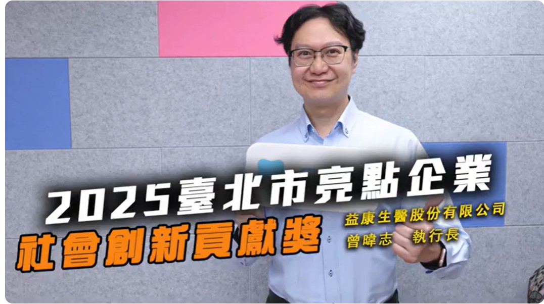 2025社會創新貢獻獎 益康生醫股份有限公司