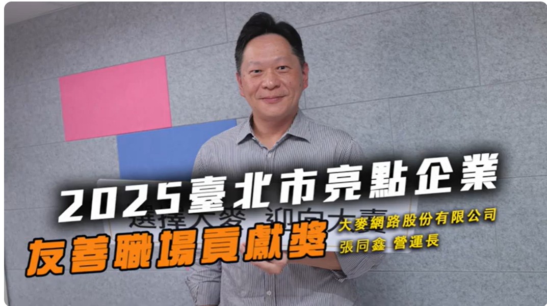 2025友善職場貢獻獎 大麥網路股份有限公司