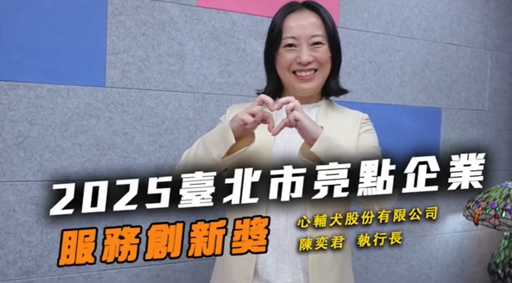 2025服務創新獎 心輔犬股份有限公司