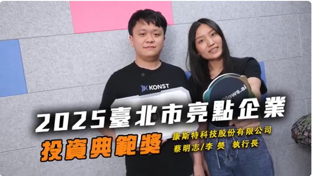 2025投資典範獎 康斯特科技股份有限公司