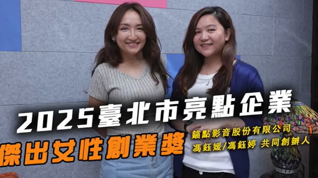 2025傑出女性創業獎 錨點影音股份有限公司