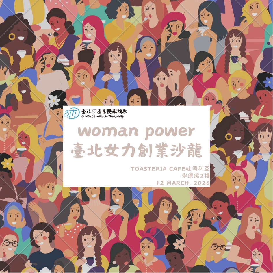 『為妳喝采』臺北女力創業沙龍