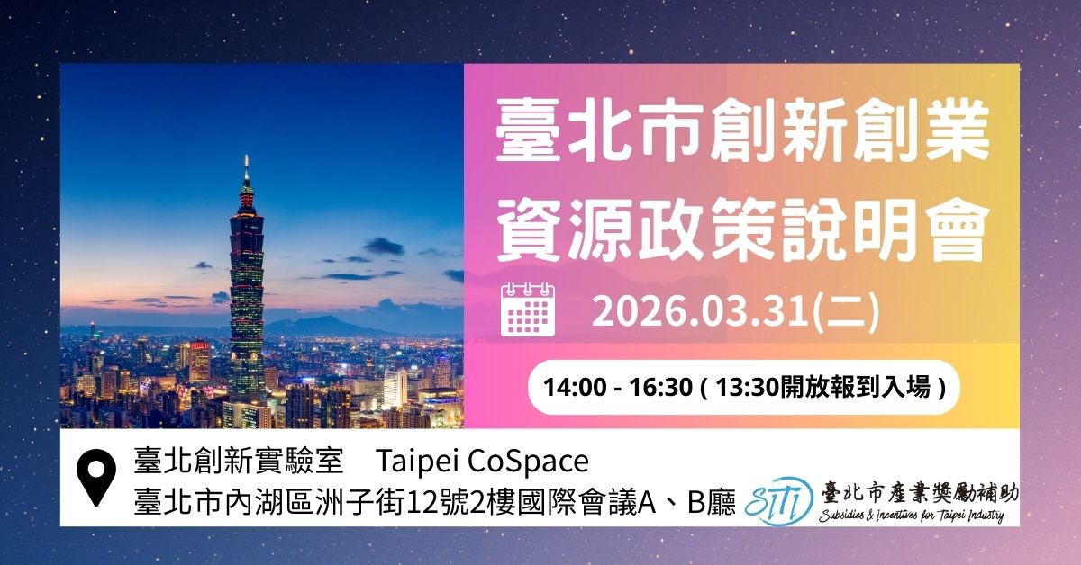 2026臺北市創新創業資源政策說明會