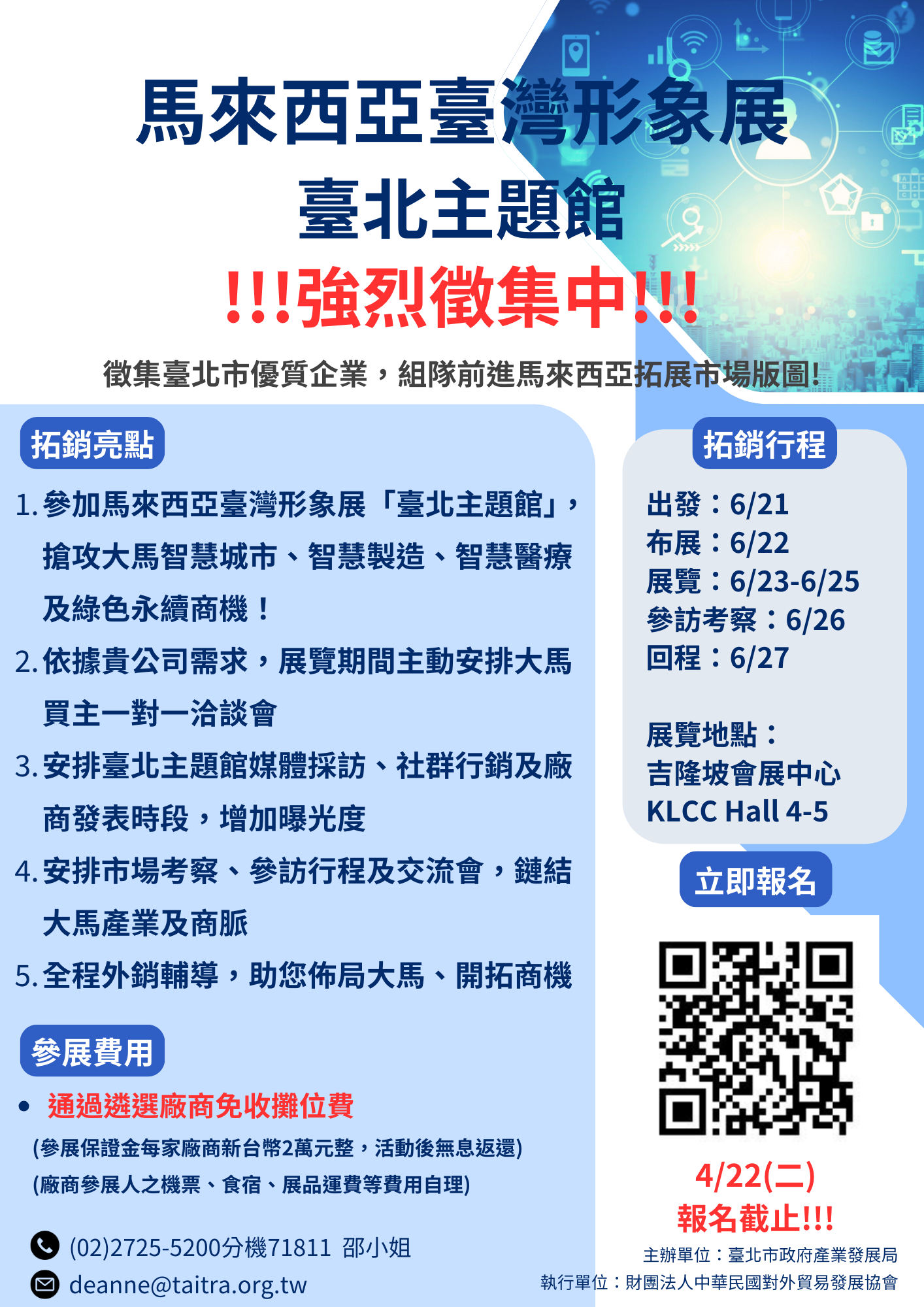 馬來西亞臺灣形象展臺北主題館招募海報，背景為藍白色搭配科技圖示。標題強調「強烈徵集中」。拓銷亮點包括安排媒體曝光、商機媒合、參訪交流等五大要點。右側列出行程時間為6月21日至27日，展覽地點為吉隆坡會展中心KLCC Hall 4-5。底部標示聯絡人為邱小姐，並提供QR code供線上報名，報名截止日期為4月22日（星期二）。