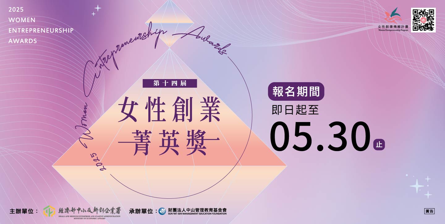 2025年第十四屆女性創業菁英獎宣傳海報。主色為漸層粉紫，中央以金字塔造型呈現獎項名稱「女性創業菁英獎」。右側醒目標示報名期限為即日起至05月30日止。上方為活動名稱「Women Entrepreneurship Awards」，下方註明主辦單位為經濟部中小及新創企業署，承辦單位為中山管理教育基金會，右上角附有QR Code。