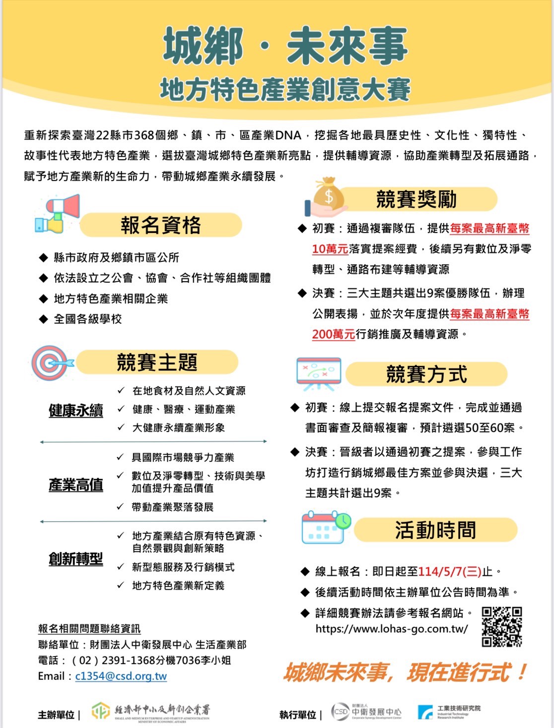 「城鄉・未來事」地方特色產業創意大賽宣傳海報。鼓勵縣市政府、公所、學校與產業團體參與，推動地方產業轉型與亮點打造。競賽主題包括健康永續、產業高值與創新轉型。獎勵方面，初選隊伍提供10萬元專案經費，決選優勝隊伍可得200萬元行銷與轉型資源。報名時間自114年5月7日止。右下角提供主辦單位中衛發展中心聯絡方式與活動網站資訊。