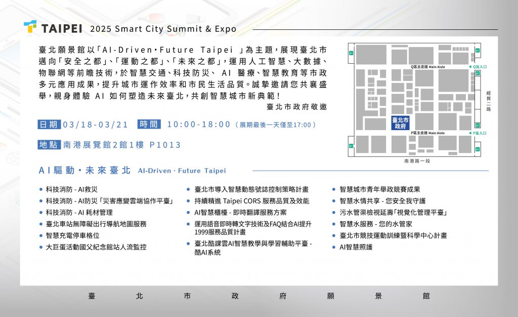 2025智慧城市展「臺北市政府願景館」宣傳海報，主題為「AI驅動．未來臺北」，活動時間為3月18日至3月21日，每日上午10點至下午6點（最後一天至下午5點），地點為南港展覽館2館1樓P1013。內容介紹臺北市如何運用AI、物聯網、大數據等科技於交通、防災、醫療、教育等公共服務中。右側附有展區地圖，標示臺北市政府攤位位置。底部列出多項展出亮點，如災害應變雲端作戰平台、智慧燈桿、無人駕駛車輛服務、AI智慧照護等。