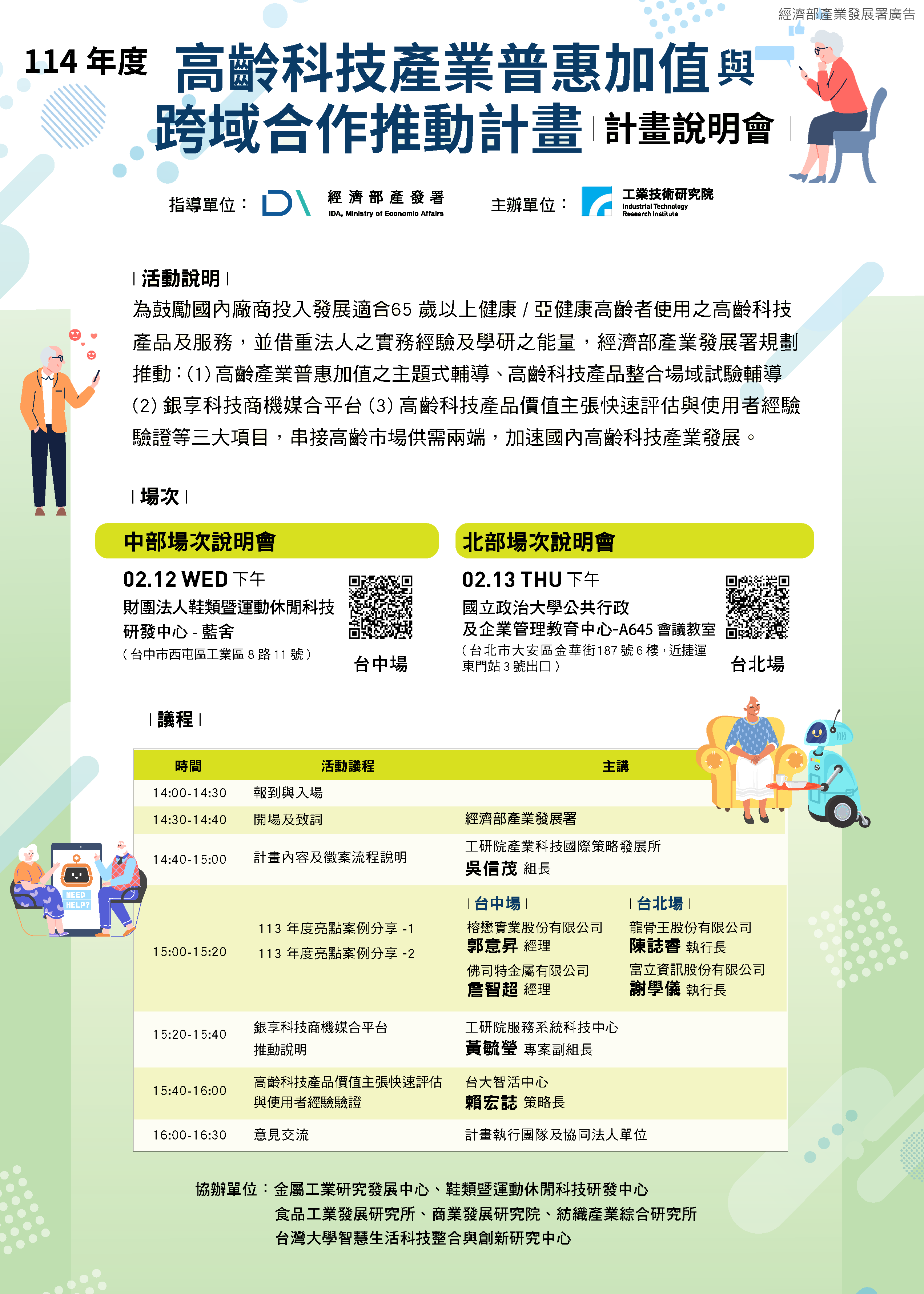 114年度高齡科技產業普惠加值與跨域合作推動計畫說明會海報，包含活動說明、2月12日中部場與2月13日北部場資訊、議程與講者名單。主辦單位為經濟部產業發展署與工業技術研究院。
