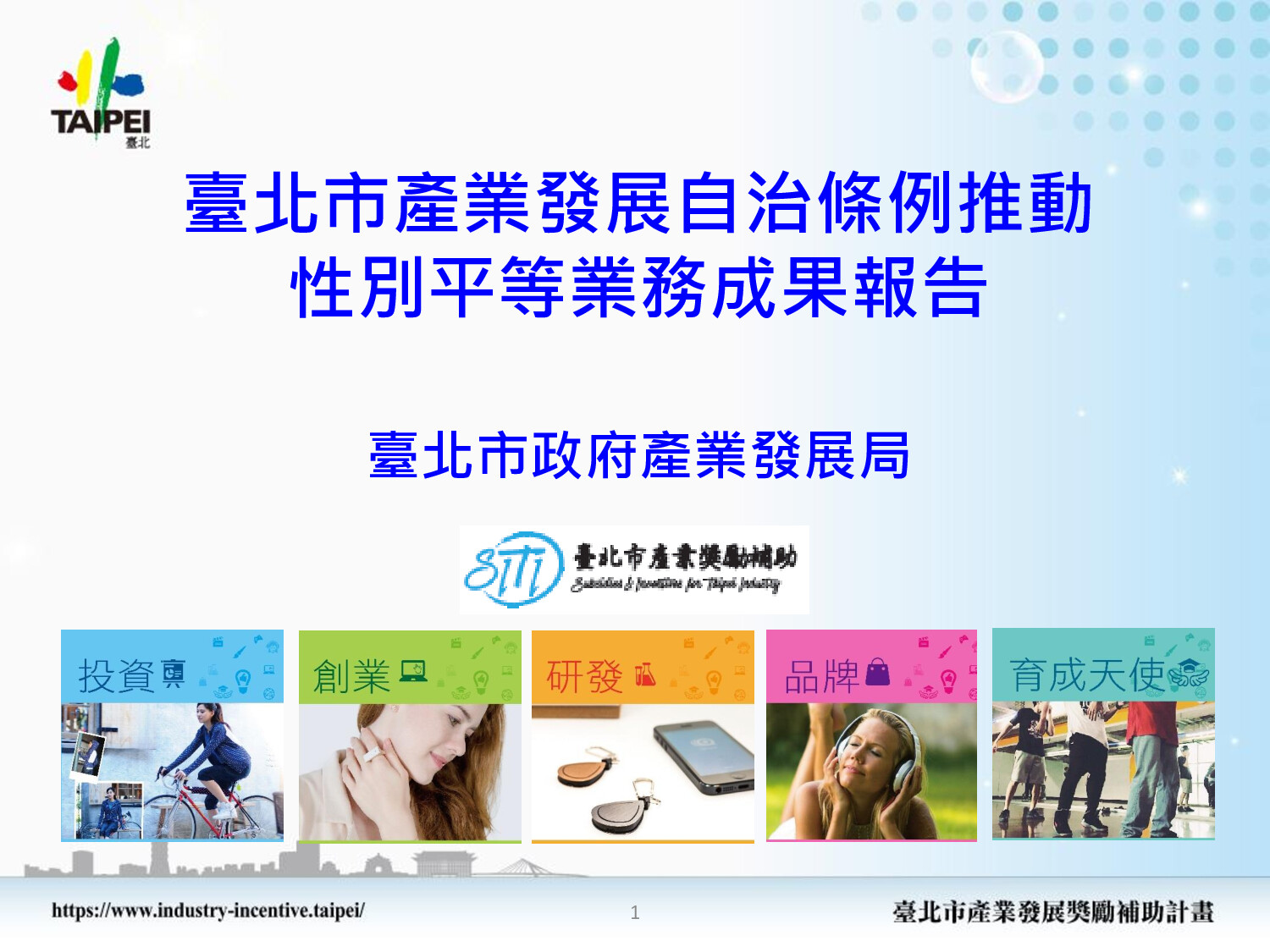 台北市產業發展獎勵補助五大類別展示圖，從左至右依序為投資獎（藍色，商務人士圖像）、創業（綠色，創意發想圖像）、研發（橙色，產品開發圖像）、品牌（粉色，女性使用耳機圖像）、育成天使（藍色，團隊合作圖像）