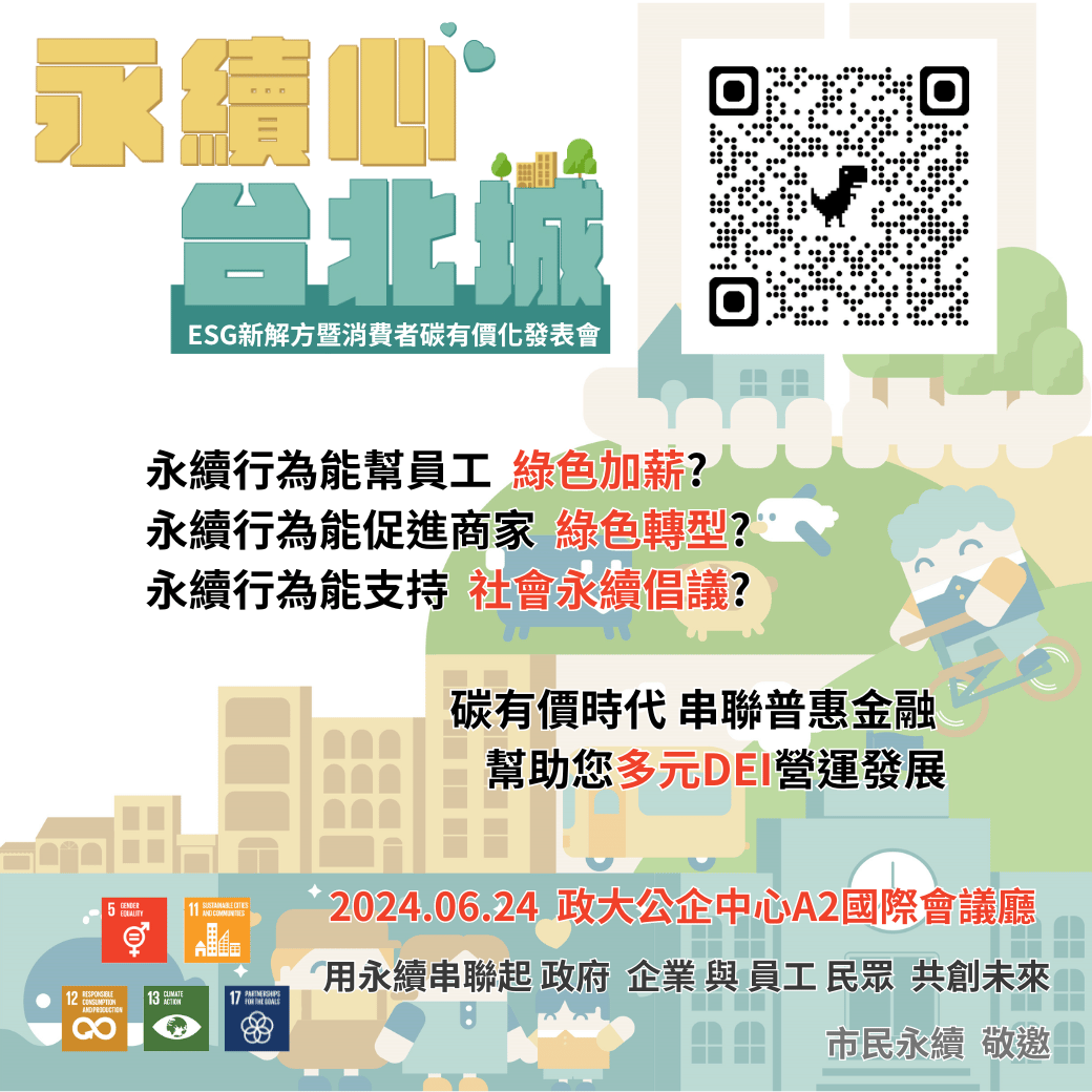 2024年6月24日『永續心台北城』ESG消費者碳有價值發表會海報，地點為政大公企中心A2國際會議廳，強調綠色加薪、轉型與社會永續倡議，附有報名QR碼與SDGs標誌。