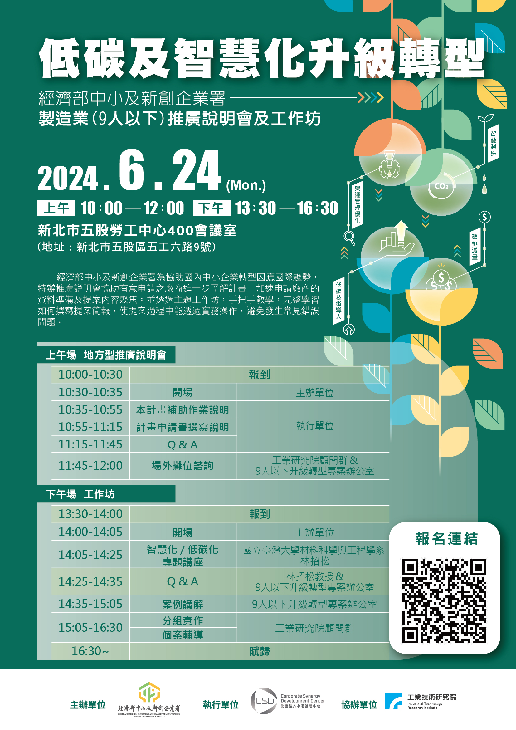 2024年6月24日低碳及智慧化升級轉型說明會與工作坊海報，上午10點到12點，下午1點半到4點半，新北市五股勞工中心舉辦，包含說明會及分組輔導，附有報名QR碼，主辦單位為經濟部中小及新創企業署。