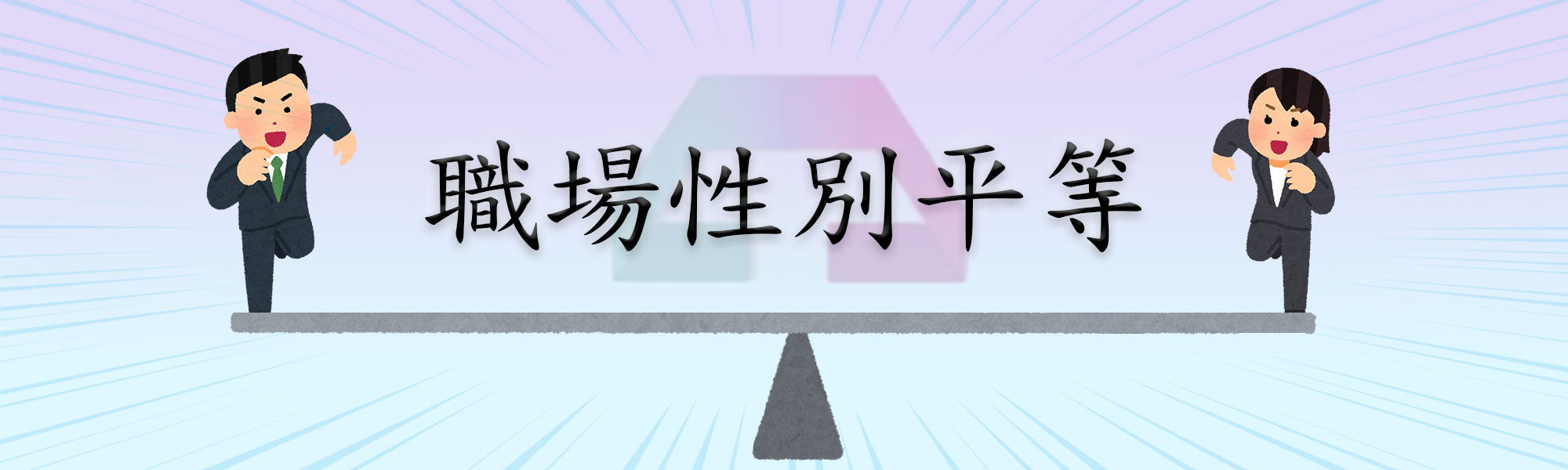 職場性別平等主題圖：背景為淺藍漸層，中央有黑色書法風格中文字‘職場性別平等’，左右兩側各有一位穿西裝的男女人物正在奔跑，兩人站在一條天秤的兩端，象徵平等。