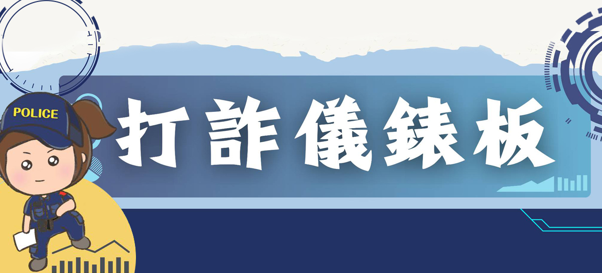 「打詐儀錶板」文字橫幅，左側有一位穿著警察制服的卡通女性角色，戴著寫有 POLICE 字樣的帽子，背景為藍色漸層與科技風格圖樣。此圖用於宣導防詐騙資訊。