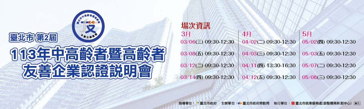 「臺北市第2屆113年中高齡者暨高齡者友善企業認證說明會」的標題置左，背景為高樓大廈。右側列出場次資訊，依月份分為3月、4月、5月，詳細列出日期與星期及時間。底部顯示指導單位為臺北市政府，主辦單位為臺北市政府勞動局，執行單位為臺北市就業服務處（銀髮職務新創中心）及Logo標示。