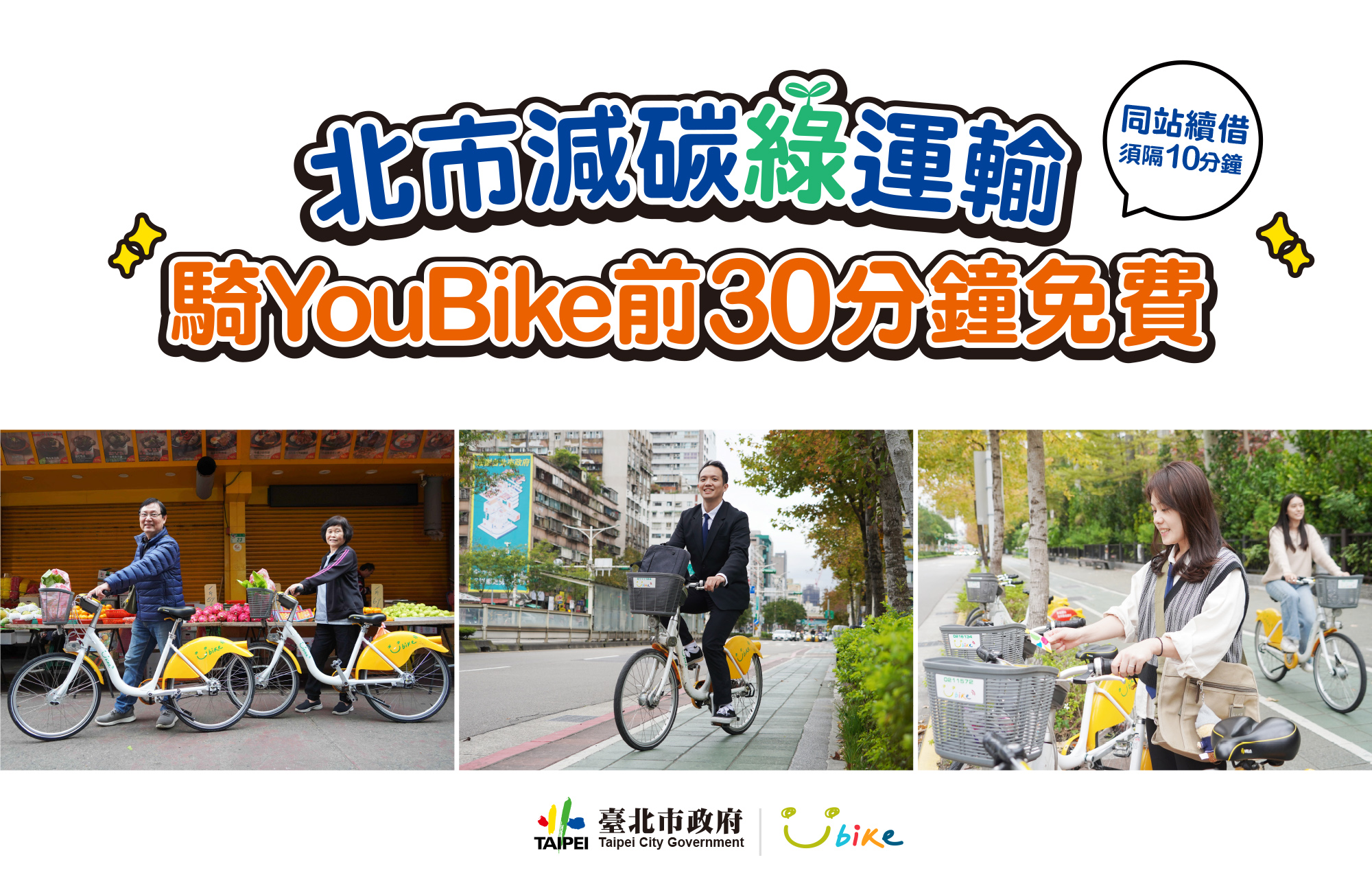 「北市減碳綠運輸 騎YouBike前30分鐘免費」的標語置頂，右側有文字「同站續借須隔10分鐘」。圖片下方分三張照片，左側為一對中年夫妻站在市場攤位前，手持YouBike共享單車，雙方微笑；中間為一位穿著西裝的年輕男子騎乘YouBike，背景為市區街道與綠樹；右側為兩位年輕女子停放YouBike，前方女子正操作租借機器。底部為臺北市政府與YouBike的標誌。