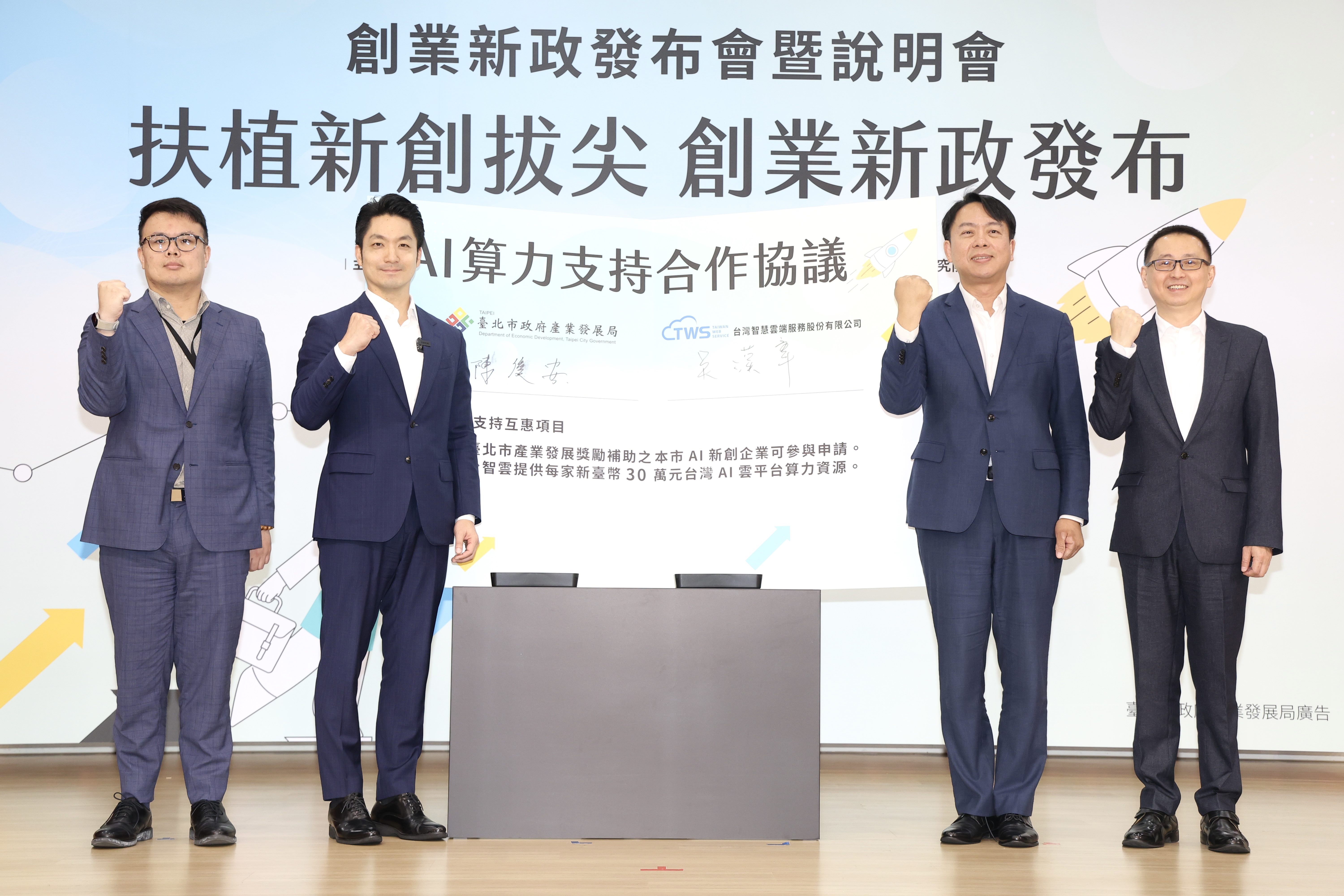 四位男性身穿西裝，在創業新政發布會上合影，站在簽署「AI算力支持合作協議」的背板前，舉手握拳展現決心。